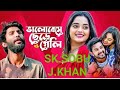 Valobeshe Chere Geli | ভালোবেসে ছেড়ে গেলি | Jisan Khan shuvo |SK.SOBUJ.music আমার পছন্দের গান