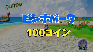 【スーパーマリオサンシャイン】ピンナパーク「100コイン」攻略【字幕解説＋プレイ動画】