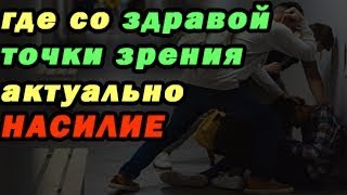 Про насилие/физическое насилие/ввязывайся в драку