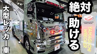 🚚ジャパントラックショー2024【レッカー車・トレーラーete】