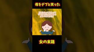 病気で太った母をデブと笑った女と10年後、偶然再会→見るも無惨な姿に【ゆっくり】#Shorts