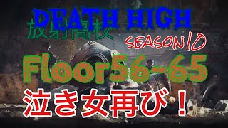 ⭐︎ライフアフター⭐︎放射高校season10⭐︎Floor56~65☆Deathhigh⭐︎レイヴンサーバー友里恵の放射高校攻略