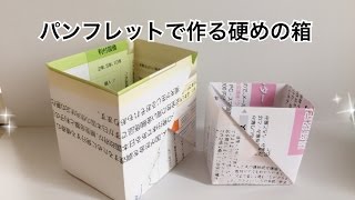 パンフレットで作る硬めの箱 Stiff box made with pamphlets