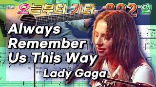 [오늘부터 기타] 892. Always Remember Us This Way - Lady Gaga