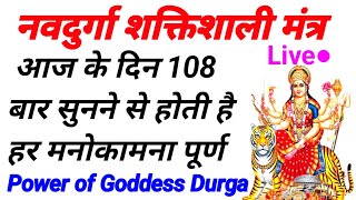 नवदुर्गा शक्तिशाली मंत्र - Maa Durga powerful mantra 108 times