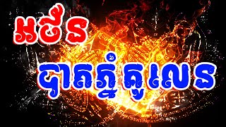 អថ័នបាតភ្នំគូលេន - Athan Bat Phnom Kou Len - មន្តអាគមដូនតាខ្មែរ - អថ័នខ្មែរ