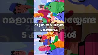 ഈ അഞ്ചു കാര്യങ്ങൾ റമളാനിൽ ചെയ്താൽ നീ രക്ഷപ്പെട്ടു #ramadan#shorts#youtube#islamic