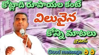 || ప్రోమోస్ || కోట్లాది రూపాయల కంటే విలువైన కోన్ని మాటలు||