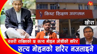 सत्यमोहन जोशीको शरिर नजलाइने, अस्पतालमा यसरी राखिएको छ | Satyamohan joshi latest news