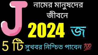 J নামের মানুষদের জীবনে 2024 সালে বিরাট 5 টি সুখবর নিশ্চিত পাবেন 💯 সাফল্য আসবেই তবে 2 টি সতর্কতা।