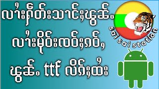 လၢႆးႁဵတ်းသၢင်ႈၽွၼ်ႉ လၢႆးမိုဝ်းၸဝ်ႈၵဝ်ႉ ၽွၼ်ႉttfလိၵ်ႈထႆး