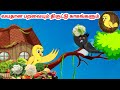 கார்ட்டூன் 29/08/24 | Feel good stories in Tamil | Tamil moral stories | Beauty Birds stories Tamil