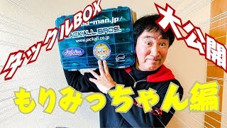 もりみっちゃん（JB九州最年長）のタックルBOXの中身全部見せます！【バス釣り】