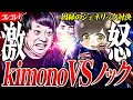 虚言&絶叫【kimonoの態度にノック大激怒】過去最狂レベルの大バトル...イミフなポケカメン #ツイキャス #コレコレ切り抜き