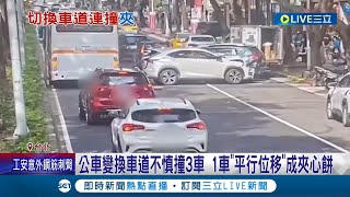 公車驚魂記! 公車變換車道不慎撞3車 1車\