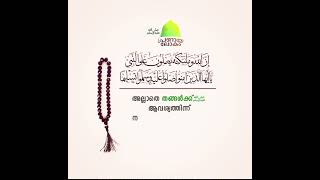 മുത്ത് നബി ﷺ തങ്ങളുടെ പേരിൽ നാം ചൊല്ലുന്ന   സ്വലാത്ത്