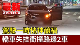 駕駛一時恍神釀禍 轎車失控衝撞路邊2車【最新快訊】