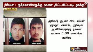 நிர்பயா வழக்கு குற்றவாளிகளுக்கு நாளை திட்டமிட்டபடி தூக்கு? | Nirbhaya Case