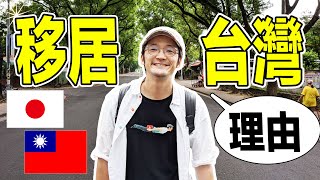 日本人移居台灣的理由!為什麼一口氣住下去11年?  Iku老師