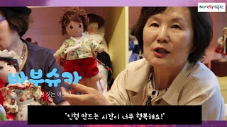 [바부슈카-인형 짓는 어르신] 10. 최경희 작가의 인형