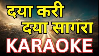 Daya Kari Daya Sagara Karaoke दया करी दया सागरा कराओके #भक्ति #भक्तिsong #भक्ती #भजन