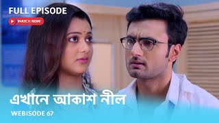 Webisode 67 I Full Episode I আবার দেখুন আপনাদের প্রিয় ধারাবাহিক \