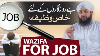Powerful Wazifa For Job | Naukari ke liye Wazifa | Qurani Wazifa | Rohani Ilaj Aur Istekhara