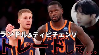 【NBA】ランドルとディビチェンゾのトレードを希望する理由【ハレルヤ切り抜き】