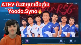 ATEV ប៉ះជាមួយជើងខ្លាំង Yoodo.Syno | Mobile Legends Khmer | Mr KH 168