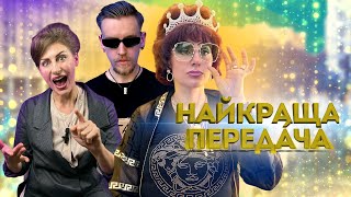 НАЙКРАЩА ПЕРЕДАЧА: Коронація Лариси Хапуги на Кураж Базарі || Лачен, Мусіна, Драглі, Шабаліна