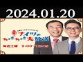 ナイツのちゃきちゃき大放送 ゲスト 脚本家で映画監督の足立紳さん 2024年01月20日