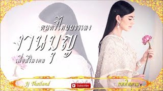 รวมเพลงดนตรีไทยบรรเลง งานบุญ เพื่อสิริมงคล