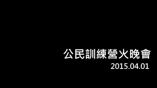 2015明誠中學國高中公訓露營活動