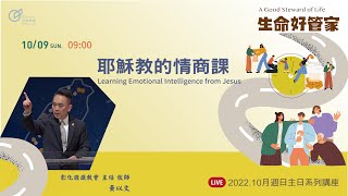 20221009彰化旌旗華語主日- 耶穌教的情商課  黃以文牧師