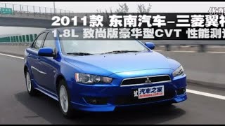 【汽车之家性能测试】2011款东南三菱翼神1.8 致尚版豪华型CVT性能测试