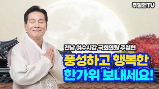 풍성하고 행복한 한가위 보내세요!ㅣ주철현의원ㅣ여수시갑ㅣ2023추석인사