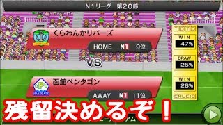 【 #カルチョビットA】N1残留 決めるぞ！ 函館ペンタゴン戦【サッカークラブ育成ゲーム：女子選手補強縛り #198】