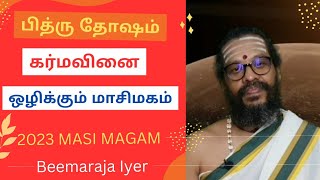 MASI MAGAM | கர்மவினை அகல | பித்ருதோஷம் நீங்க | வழிபாட்டு முறை | பலன்கள் | Beemarajaiyer  #masimagam