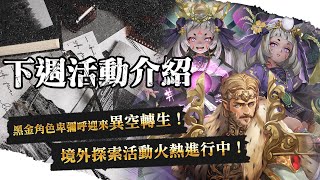 【神魔之塔】黑金角色卑彌呼迎來異空轉生！下週活動介紹