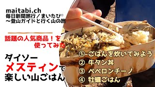 第9回　ダイソー・メスティンで楽しい山ごはん「ごはんを炊いてみよう・牛タン丼・ペペロンチーノ・牡蠣ごはん」登山ガイドと行く山の旅＠まいたび／毎日新聞旅行（GoPro撮影）