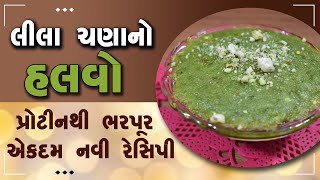 શિયાળું સ્પેશિયલ લીલા ચણાનો હલવો બનાવવાની સરળ રીત - Winter Special Green Chana No Halvo