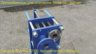 Теплообменник для отопления SN14 58 - 200 квт