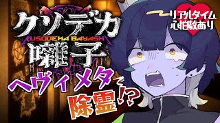 【クソデカ囃子】ヘヴィメタで除霊するコメディホラー！？【#新人vtuber /皇城ゆづる】#ホラゲ