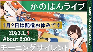 【艦これ】かのはんライブゲリラライブ　配信１日お休みあけのライブです！　2023.1.3(1)