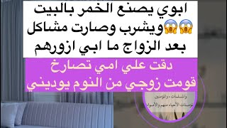 ابوي ضرب اختي وانحاشت على حدود السعودية 😱😱💔قصة اغرب من الخيال بث ام اليسر (تم تعديل صوت المتصلة)