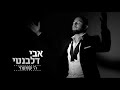 אבי דלבנטי ה שמעתי avi delevanti hashem shamati