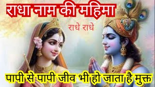 पापी से पापी जीव भी हो जाता है मुक्त। Radha Naam ki Mahima। Ek True Story