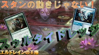 【MTGアリーナ】動きがスタンじゃない！トロールの王が墓地から出てくるスゥルタイドレッジ！【エルドレインの王権】