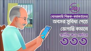 বেসরকারী শিক্ষক-কর্মকর্তাদের অবসর সুবিধা পেতে ভোগান্তি কমাবে জাতীয় হেল্পলাইন নম্বর ৩৩৩