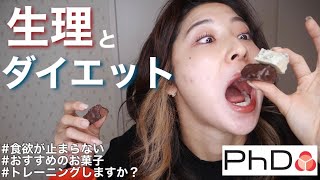 【生理中のダイエット】運動と食欲コントロール